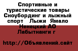Спортивные и туристические товары Сноубординг и лыжный спорт - Лыжи. Ямало-Ненецкий АО,Лабытнанги г.